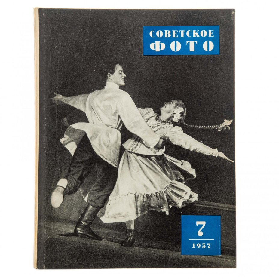 Журналы "Советское фото" за 1957 год по месяцам (Все выпуски -12 шт.), Ежемесячный Журнал союза журналистов, СССР, Москва, 1957 г.