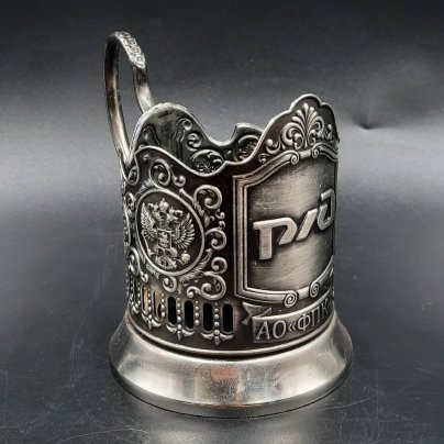 Подстаканник "РЖД", металл, Кольчугинский завод цветных металлов, Российская Федерация, 2010-2020 гг.