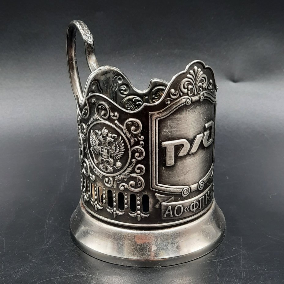 Подстаканник "РЖД", металл, Кольчугинский завод цветных металлов, Российская Федерация, 2010-2020 гг.