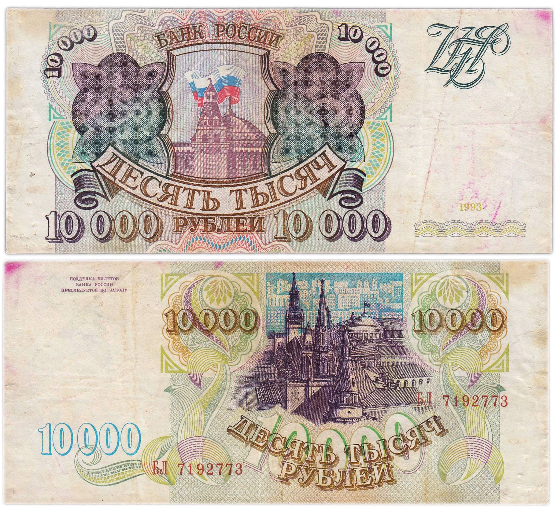 10000 рублей 1993 (без модификации) серия БЛ