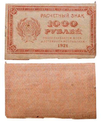 1000 рублей 1921 водяной знак "Связанные звезды"
