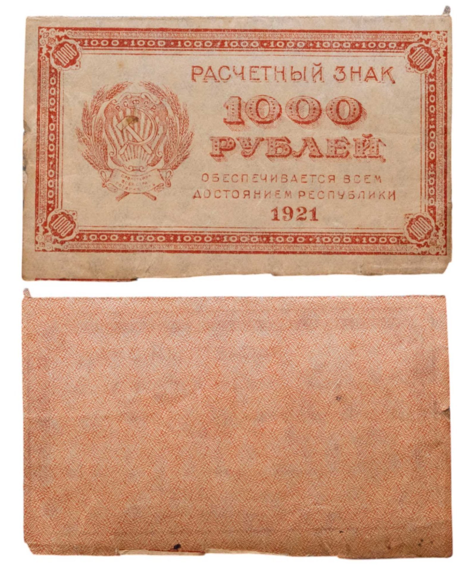 1000 рублей 1921 водяной знак "Связанные звезды"