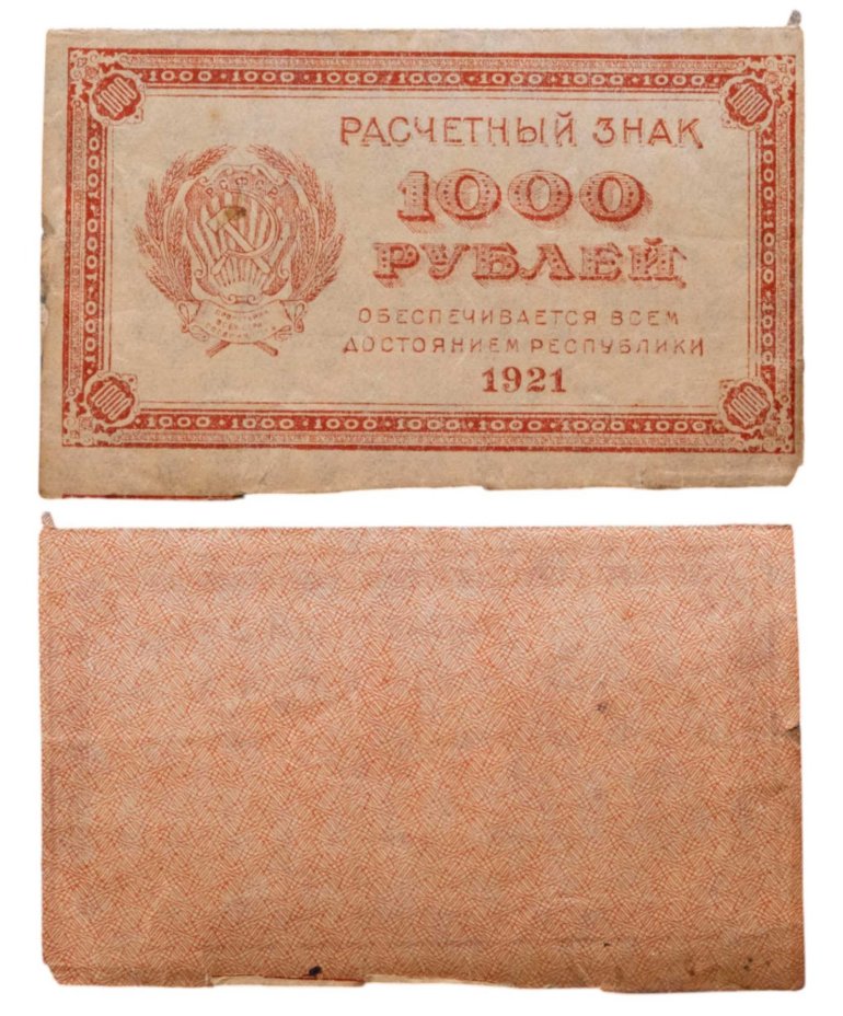 1000 рублей 1921 водяной знак "Связанные звезды"