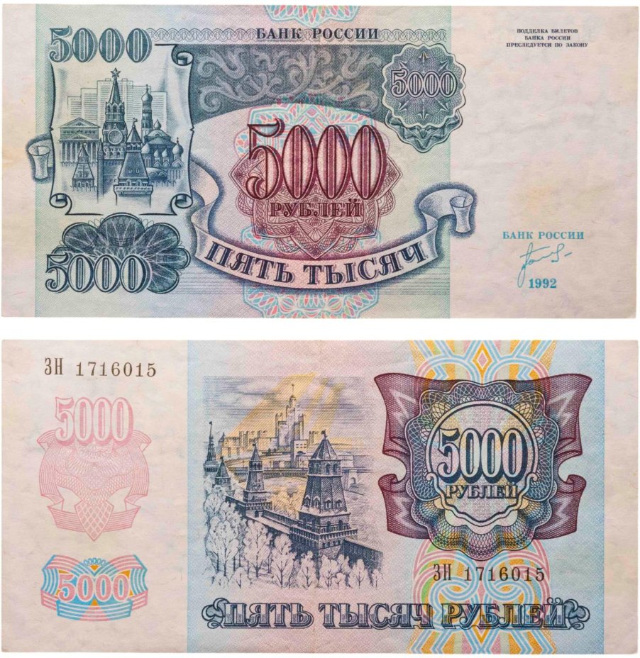 5000 рублей 1992 серия ЗН