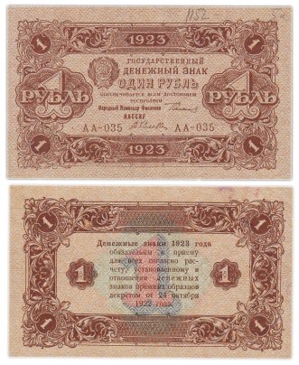 1 рубль 1923 (2-й выпуск), наркомфин Сокольников, кассир Селляво, водяной знак "Ромбы", серия АА