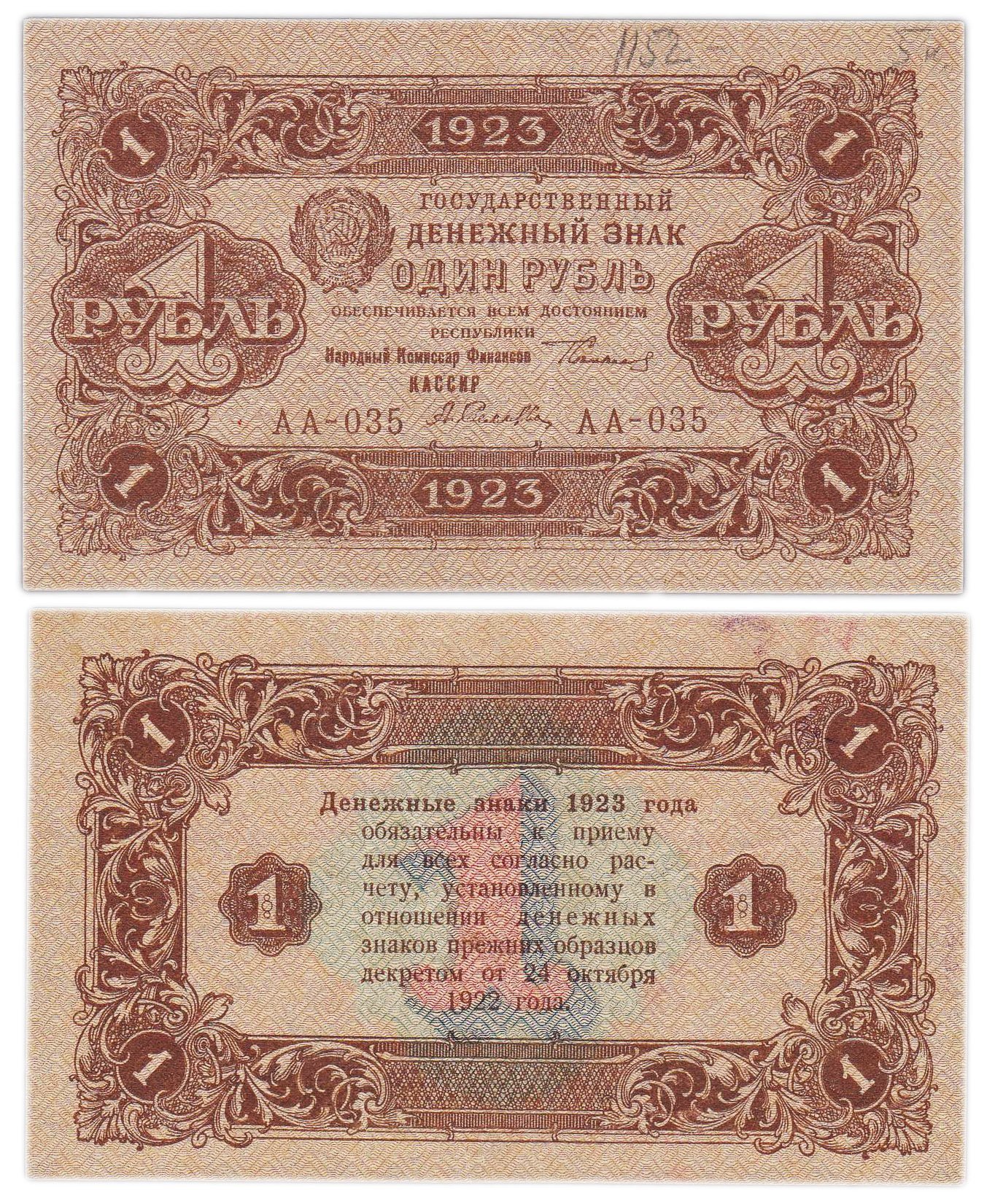 1 рубль 1923 (2-й выпуск), наркомфин Сокольников, кассир Селляво, водяной знак "Ромбы", серия АА