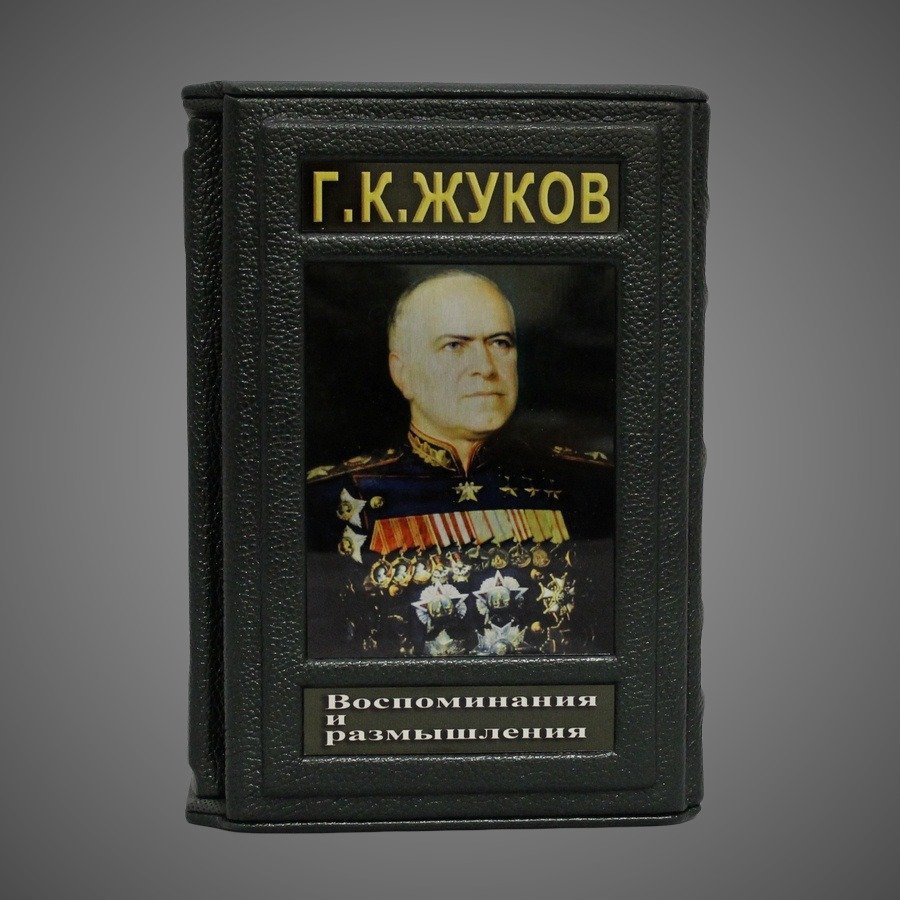 Воспоминания и размышления. Жуков Г.К. (в 2-х томах)