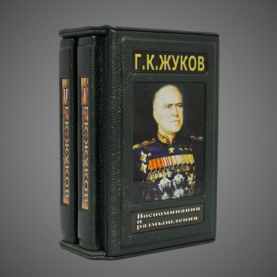 Воспоминания и размышления. Жуков Г.К. (в 2-х томах)