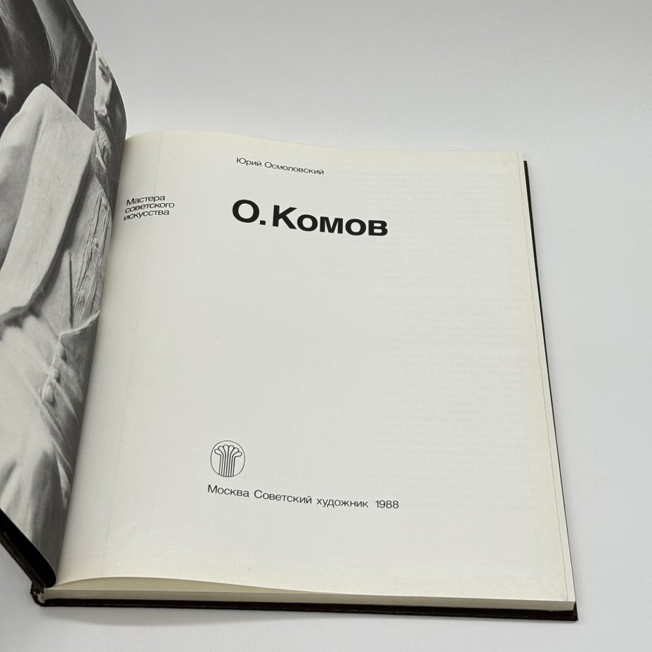 Альбом "О. Комов. Мастера советского искусства", Ю. Осмоловский, Издательство «Советский художник»