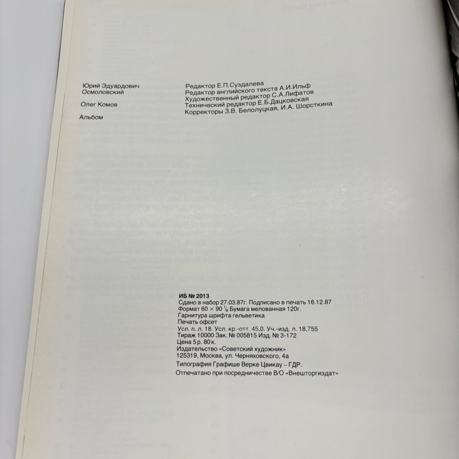 Альбом "О. Комов. Мастера советского искусства", Ю. Осмоловский, Издательство «Советский художник»