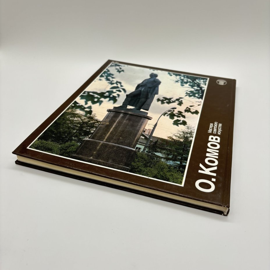 Альбом "О. Комов. Мастера советского искусства", Ю. Осмоловский, Издательство «Советский художник»