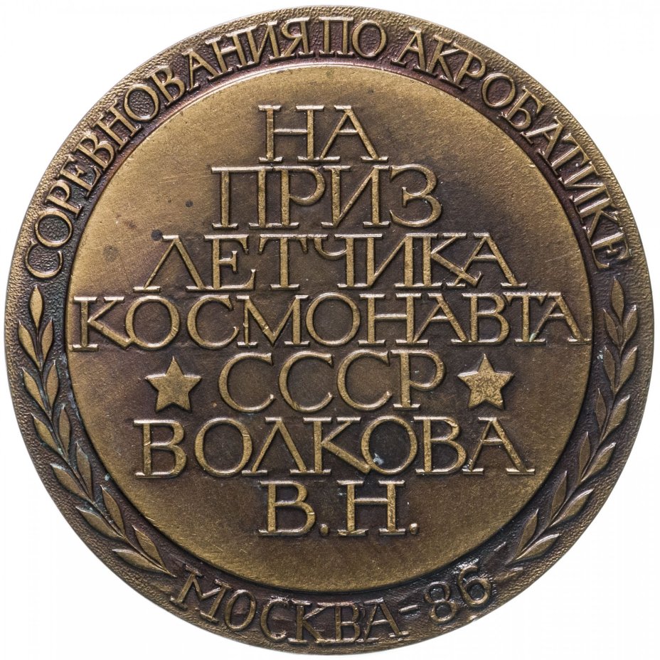 Медаль "На приз летчика космонавта СССР Волкова В. Н.", Соревнования по акробатике, Москва 1986 г.