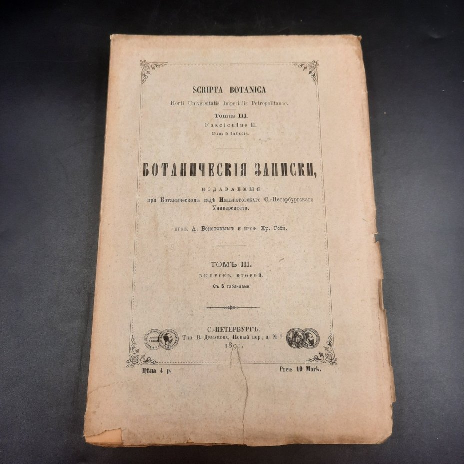 Бекетов А.Н., Гоби Хр. "Ботанические записки, издаваемые при Ботаническом саде Императорского Санкт-Петербургского университета", том III, выпуск 2, бумага, печать, Российская империя, 1891 г.