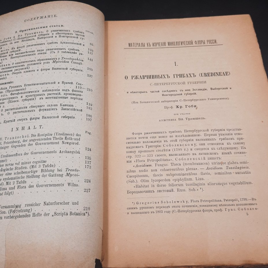 Бекетов А.Н., Гоби Хр. "Ботанические записки, издаваемые при Ботаническом саде Императорского Санкт-Петербургского университета", том III, выпуск 2