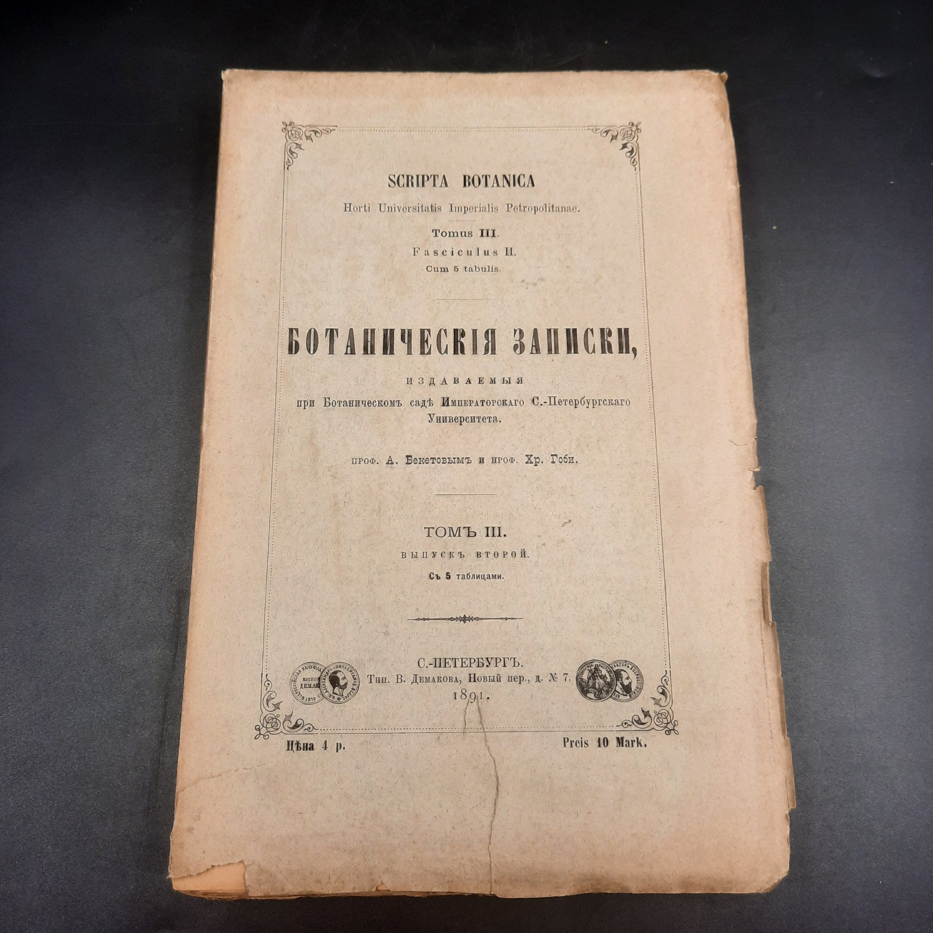 Бекетов А.Н., Гоби Хр. "Ботанические записки, издаваемые при Ботаническом саде Императорского Санкт-Петербургского университета", том III, выпуск 2