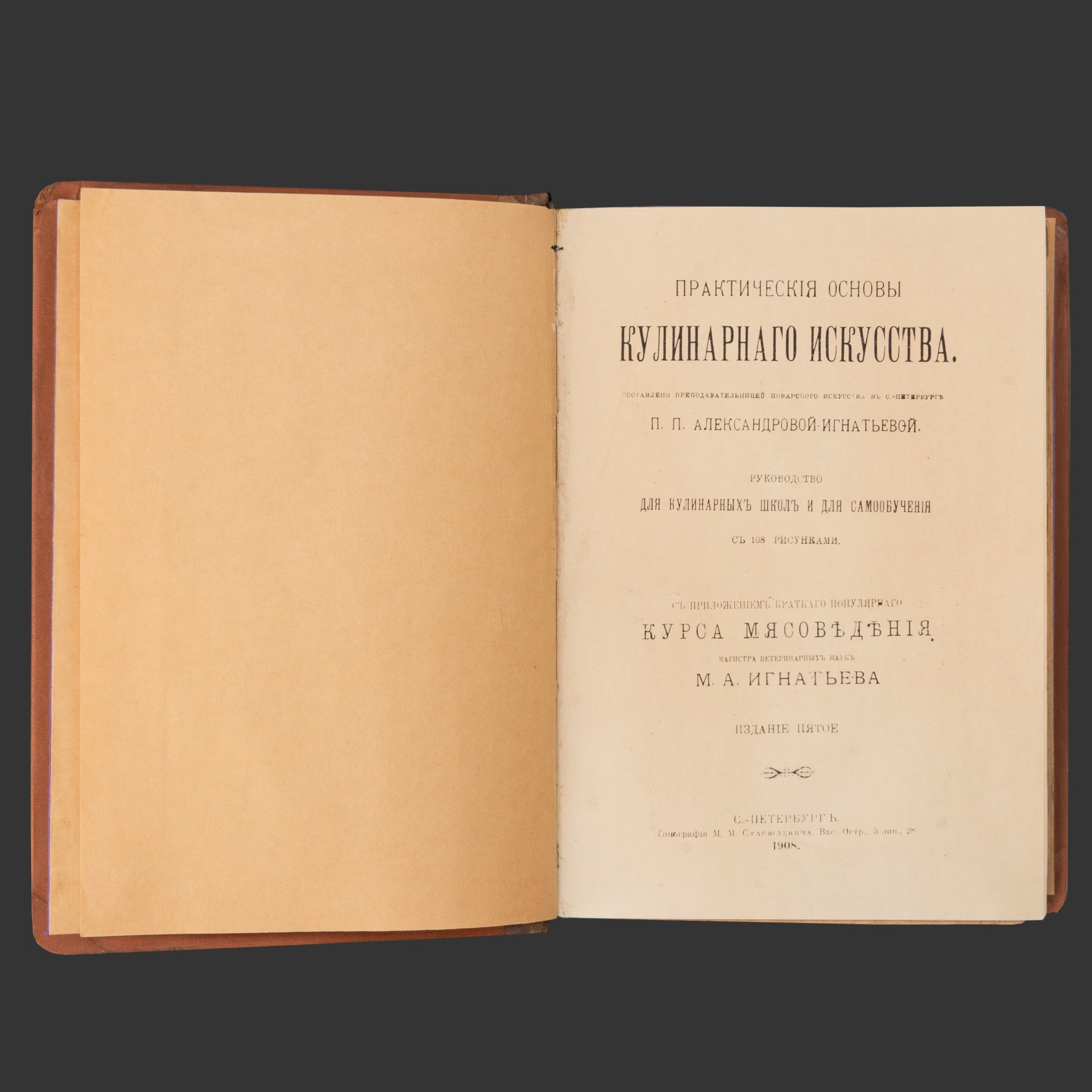 Книга "Практические основы кулинарного искусства. Руководство для кулинарных школ и для самообучения", П.П. Александрова-Игнатьева, бумага, печать, кожа, тиснение, Типография М.М. Стасюлевича, Российская империя, 1908 г.