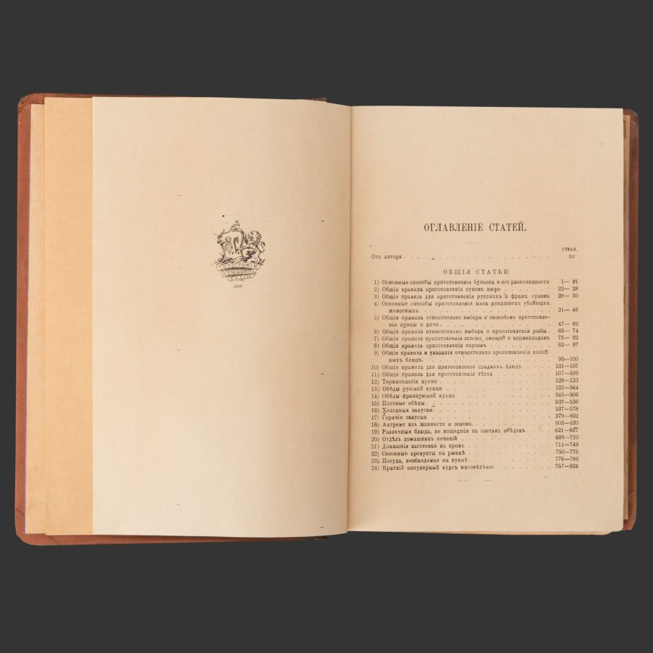 Книга "Практические основы кулинарного искусства. Руководство для кулинарных школ и для самообучения", П.П. Александрова-Игнатьева, бумага, печать, кожа, тиснение, Типография М.М. Стасюлевича, Российская империя, 1908 г.