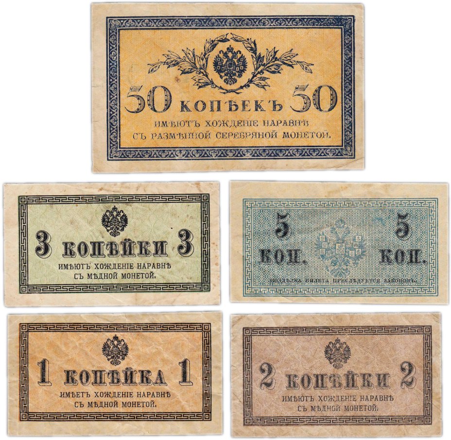 Набор 1, 2, 3, 5, 50 копеек 1915 (5 бон)
