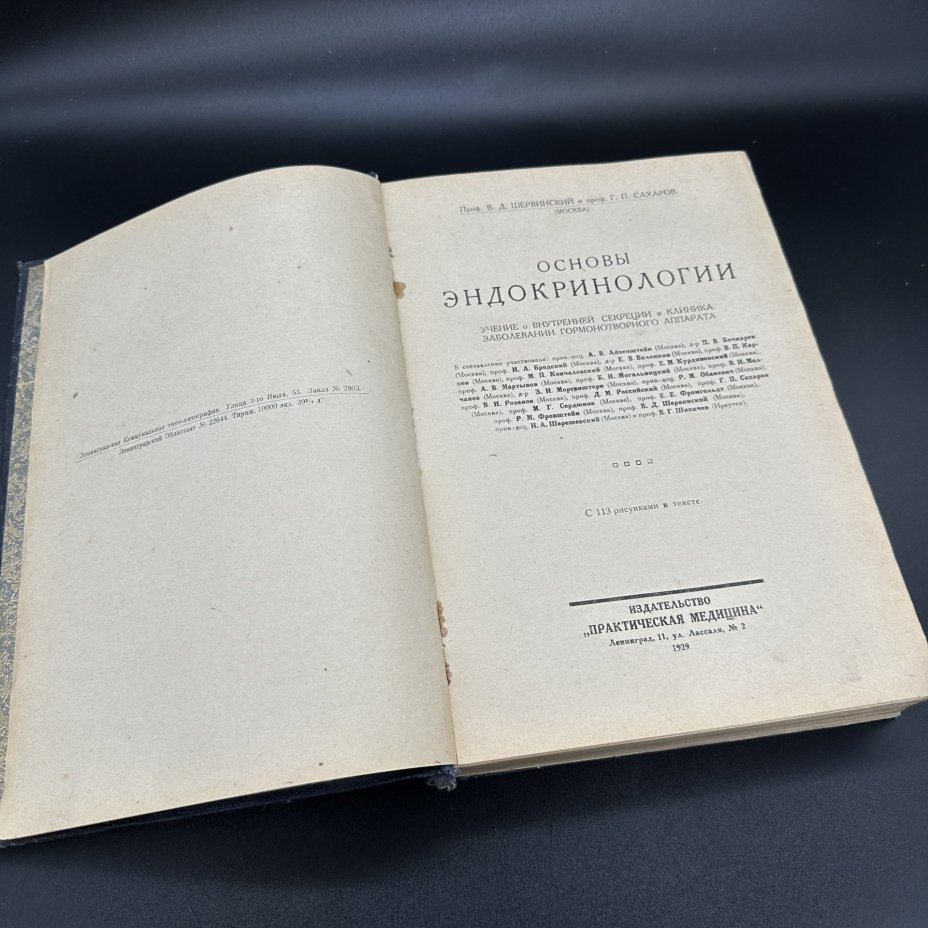 Книга В.Д. Шервинский, Г.П. Сахаров "Основы эндокринологии", Издательство «Практическая медицина»