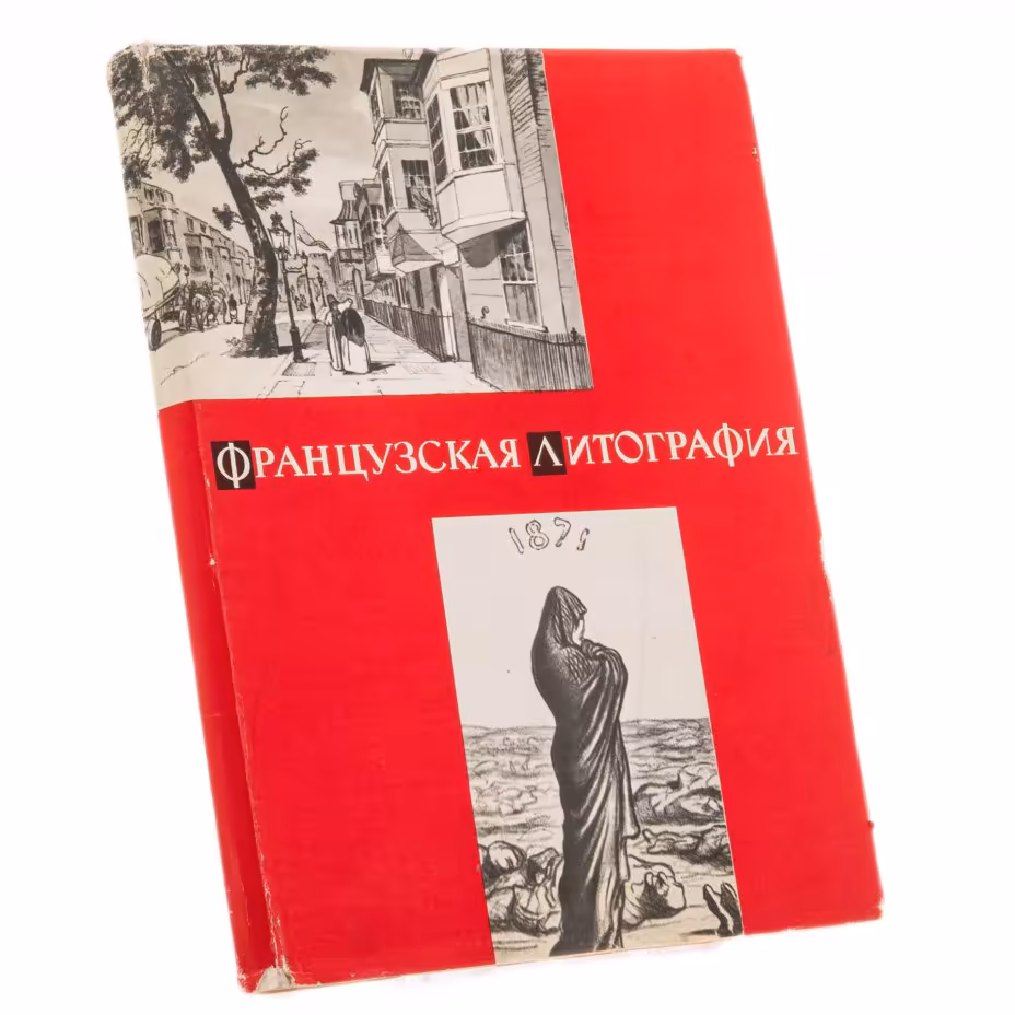 Альбом "Французская литография", суперобложка, бумага, печать, издательство "Советский художник", г. Ленинград, СССР, 1969 г., Издательство «Советский художник»