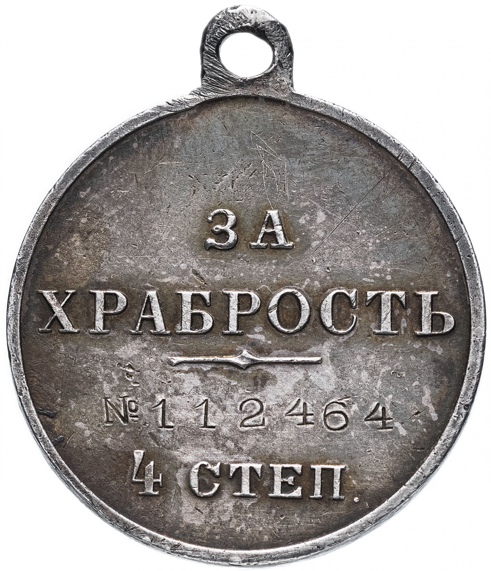 Медаль "За храбрость" 4 степени, номерная