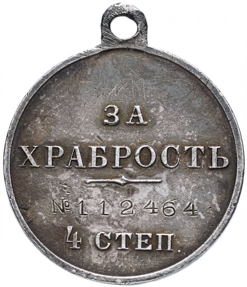 Медаль "За храбрость" 4 степени, номерная