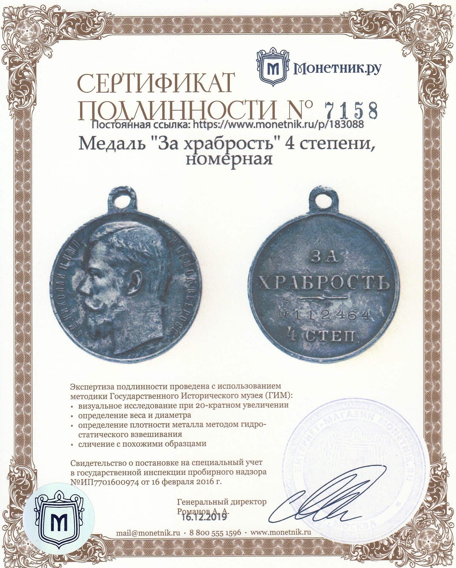 Медаль "За храбрость" 4 степени, номерная