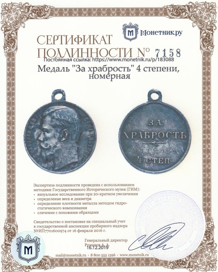 Медаль "За храбрость" 4 степени, номерная