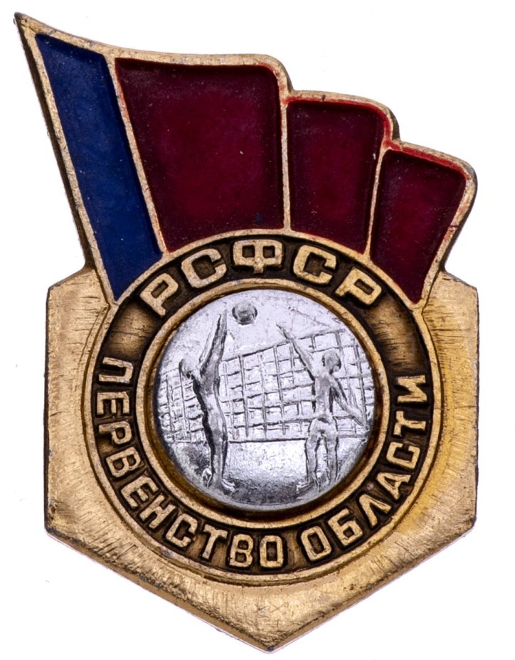 Значок СССР 1976 г "РСФСР Первенство области по волейболу", булавка