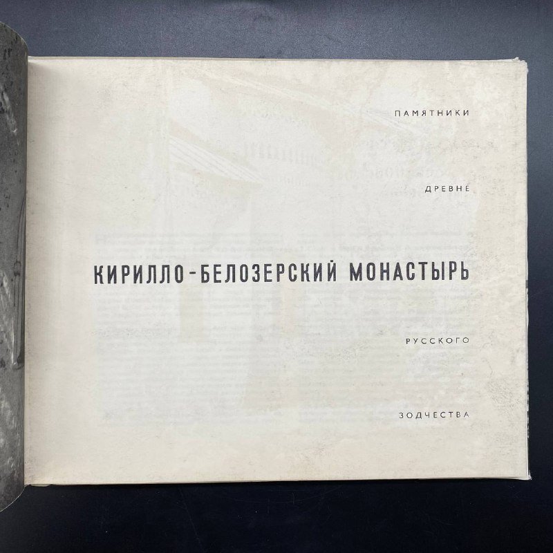 Книга "Кирилло-Белозерский монастырь", памятники древнерусского зодчества, Б. Н. Федорова, Издательство «Искусство»