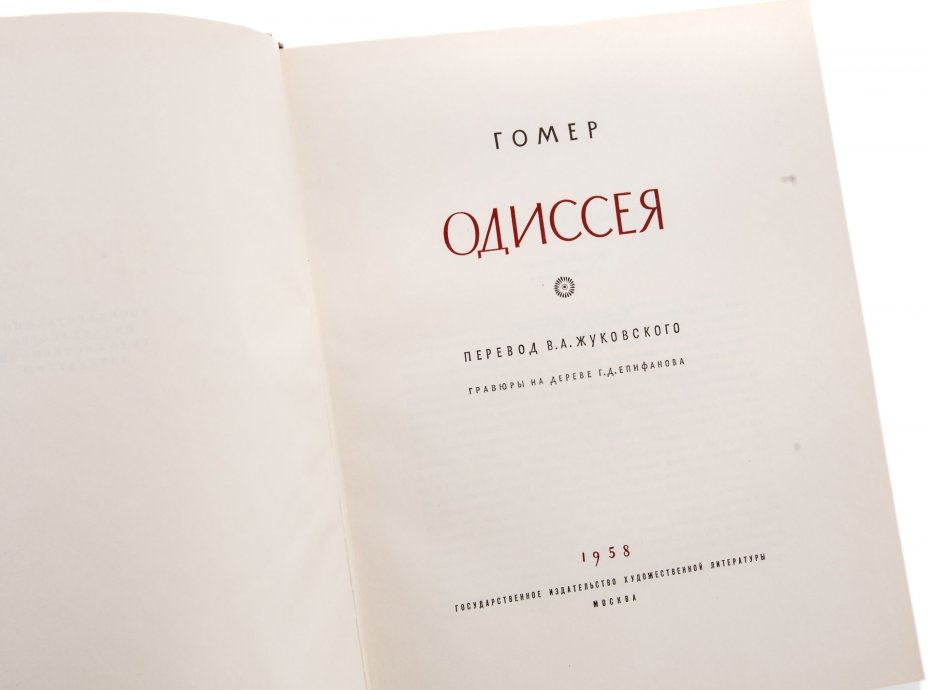 Гомер "Одиссея", в суперобложке, бумага, печать, Государственное издательство художественной литературы, СССР, 1958 г.