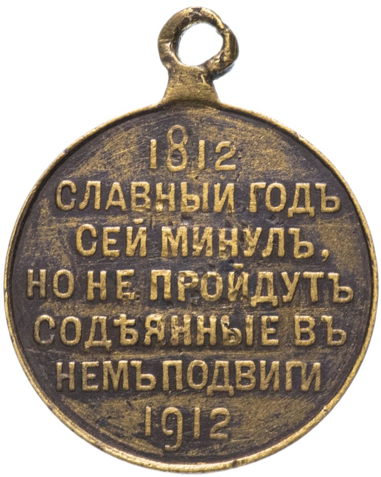 Медаль "В память 100-летия Отечественной войны 1812 г."