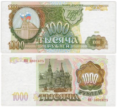 1000 рублей 1993 тип литер Большая/Большая, серия МИ