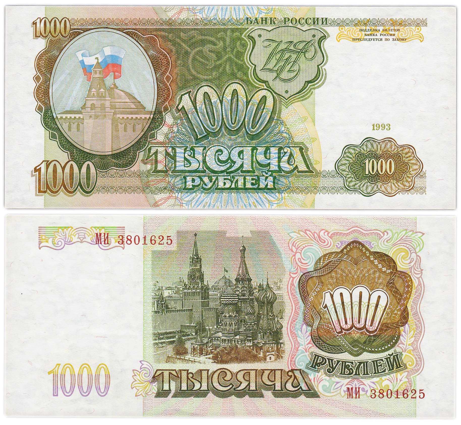 1000 рублей 1993 тип литер Большая/Большая, серия МИ