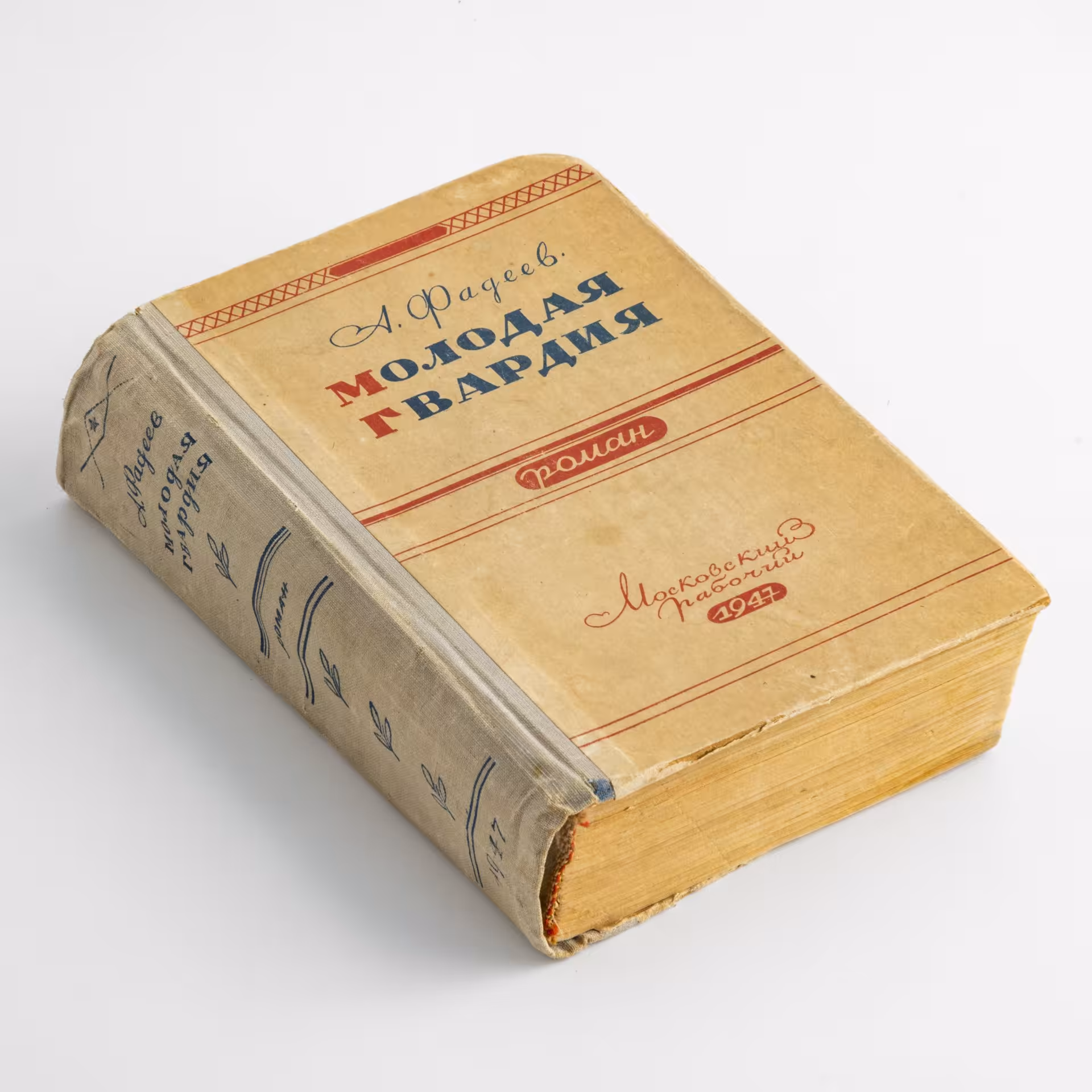Книга Фадеев А. А. "Молодая гвардия", Издательство «Московский рабочий»