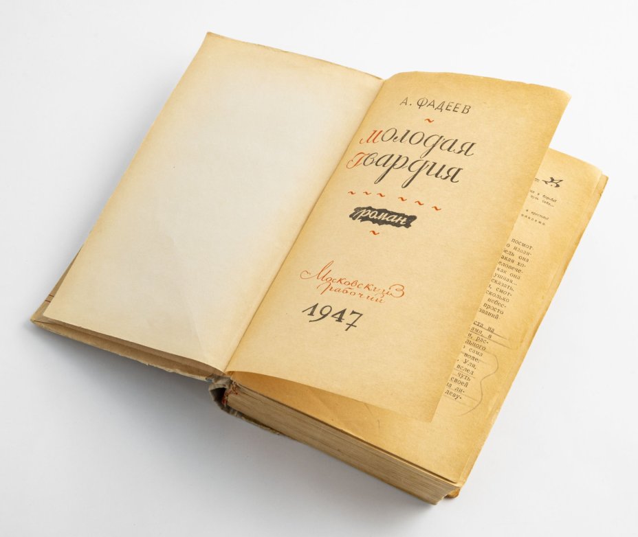 Книга Фадеев А. А. "Молодая гвардия", Издательство «Московский рабочий»