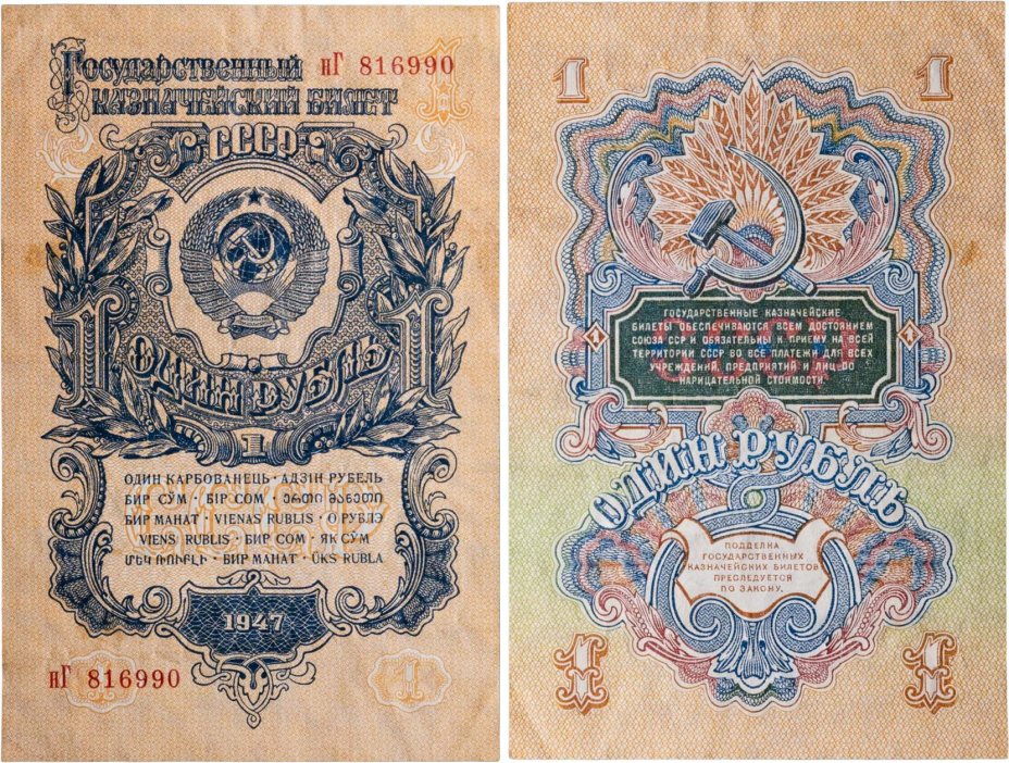1 рубль 1947 (1957) 15 лент в гербе, тип литер маленькая/Большая, серия нГ