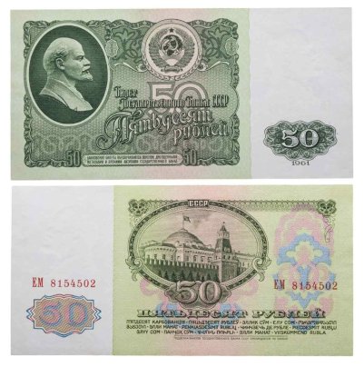 50 рублей 1961 серия ЕМ