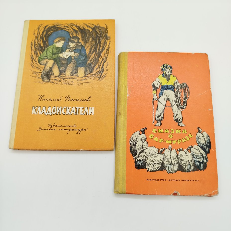 Пара детских книг (Н. Васильев "Кладоискатели", "Сказка о Бар-Муразе"), бумага, печать, Издательство «Детская литература» (Детгиз), СССР, 1971-1979 гг.