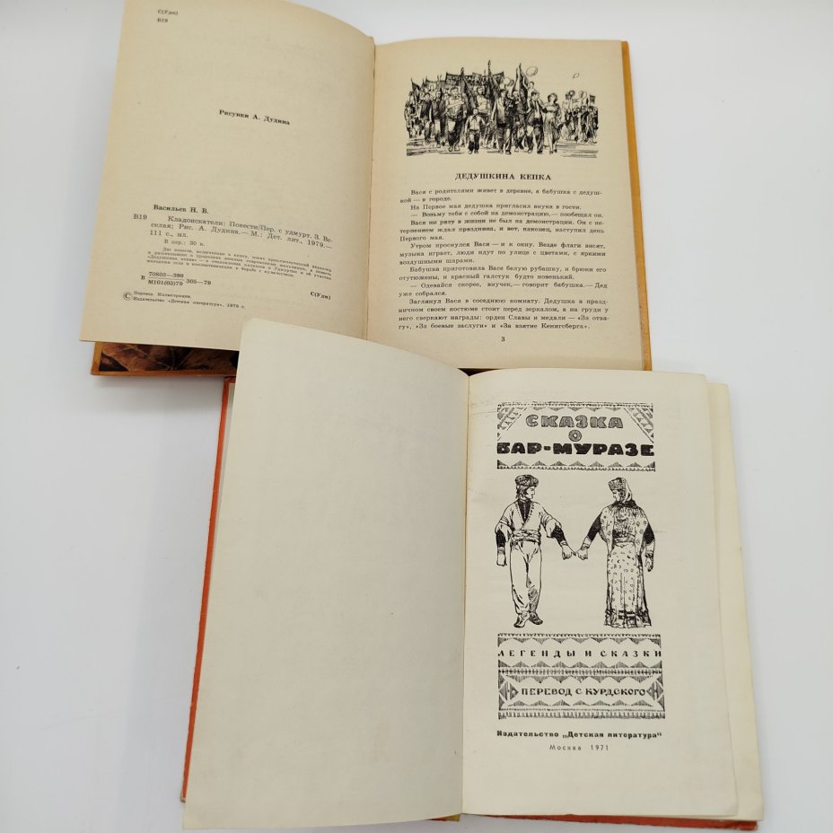 Пара детских книг (Н. Васильев "Кладоискатели", "Сказка о Бар-Муразе"), бумага, печать, Издательство «Детская литература» (Детгиз), СССР, 1971-1979 гг.