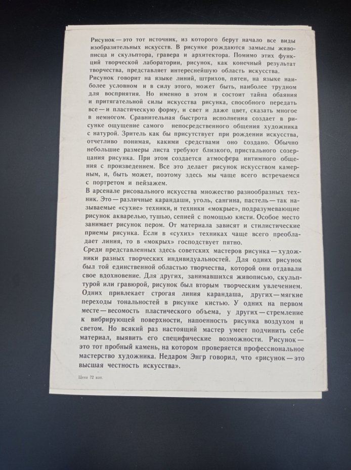 Комплект из 16 репродукций "Рисунок", автор-составитель Е. Л. Плотникова, Издательство «Советский художник»