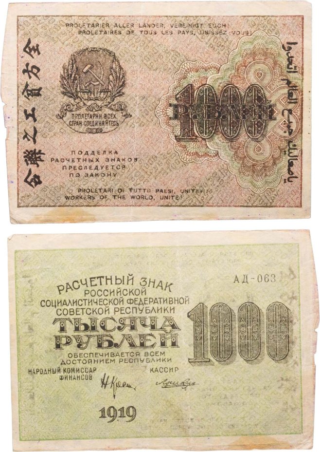 1000 рублей 1919 наркомфин Крестинский, кассир Лошкин, водяной знак "Большие теневые звезды", серия АД