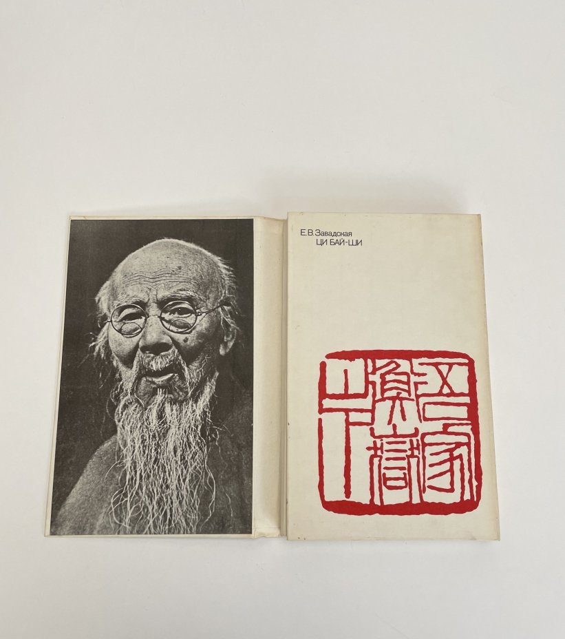 Завадская Е.В. "Ци Бай-ши", Издательство «Искусство»