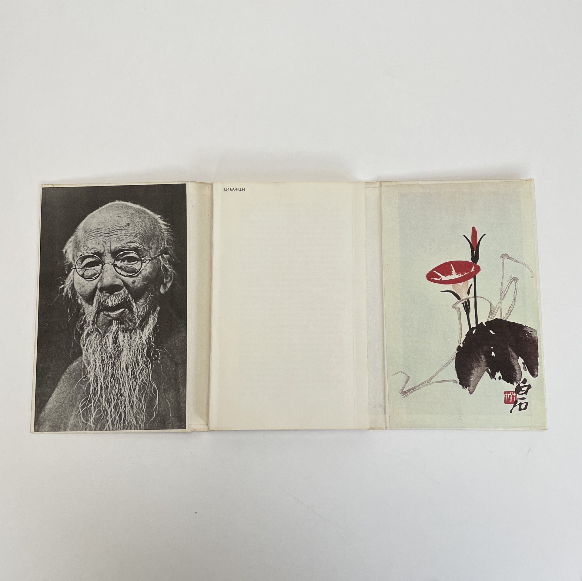 Завадская Е.В. "Ци Бай-ши", Издательство «Искусство»