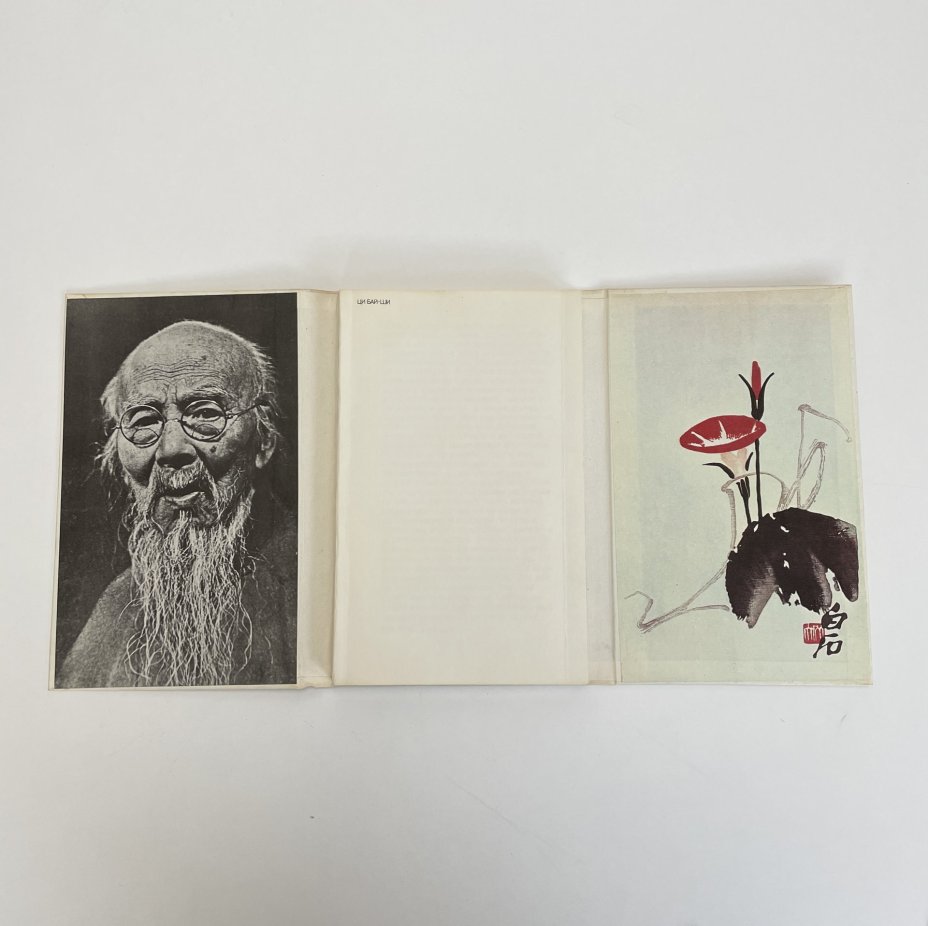 Завадская Е.В. "Ци Бай-ши", Издательство «Искусство»