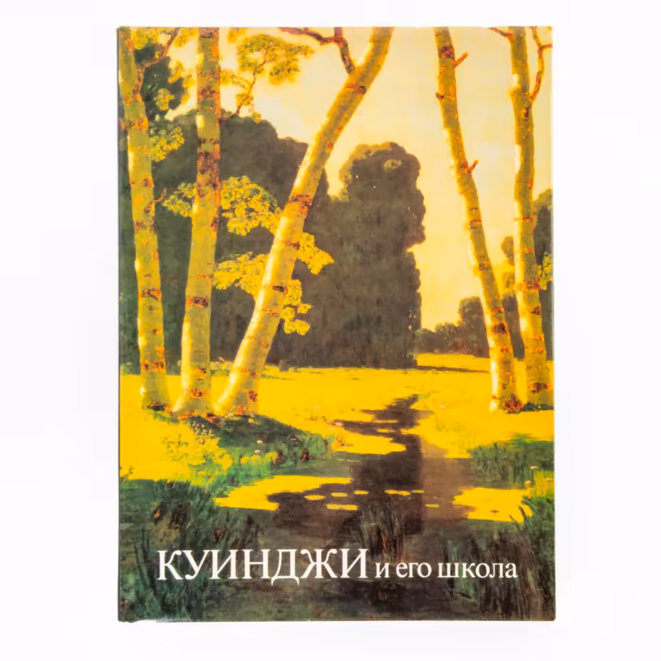 Манин В.С. "Куинджи и его школа", Издательство «Художник РСФСР»