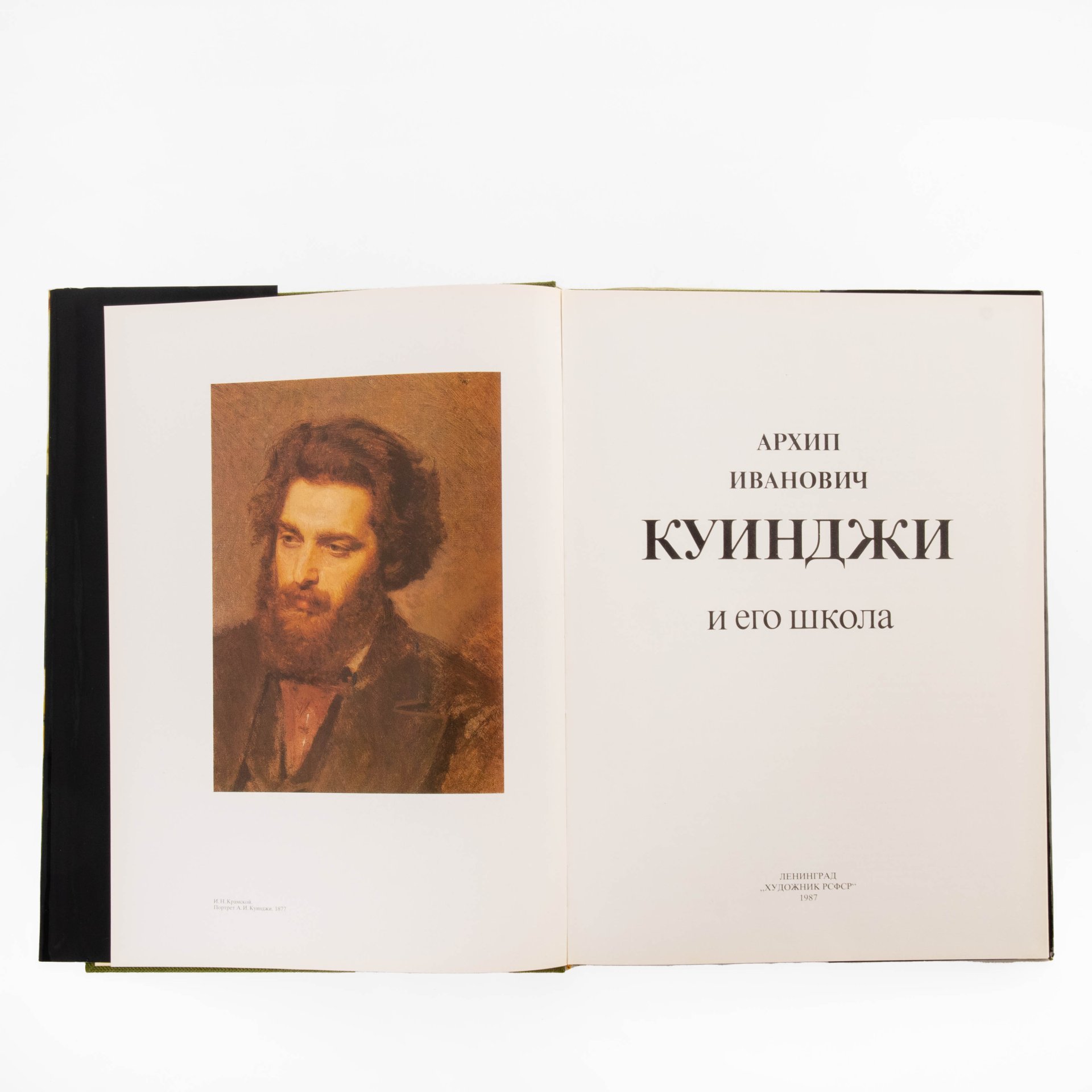 Манин В.С. "Куинджи и его школа", Издательство «Художник РСФСР»