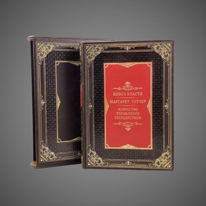 Книга Власти. Искусство управления государством. Маргарет Тэтчер