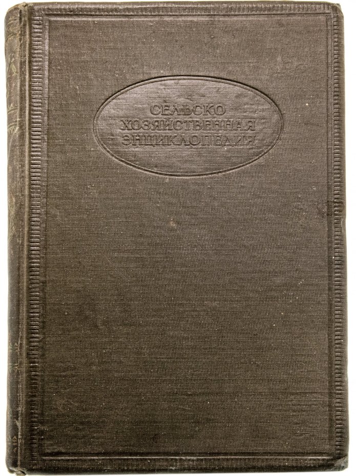 Сельскохозяйственная энциклопедия, том третий, бумага, печать, издательство "Советская энциклопедия", г. Москва, СССР, 1934 г.