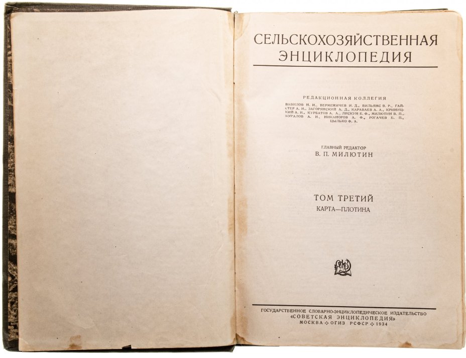 Сельскохозяйственная энциклопедия, том третий, бумага, печать, издательство "Советская энциклопедия", г. Москва, СССР, 1934 г.